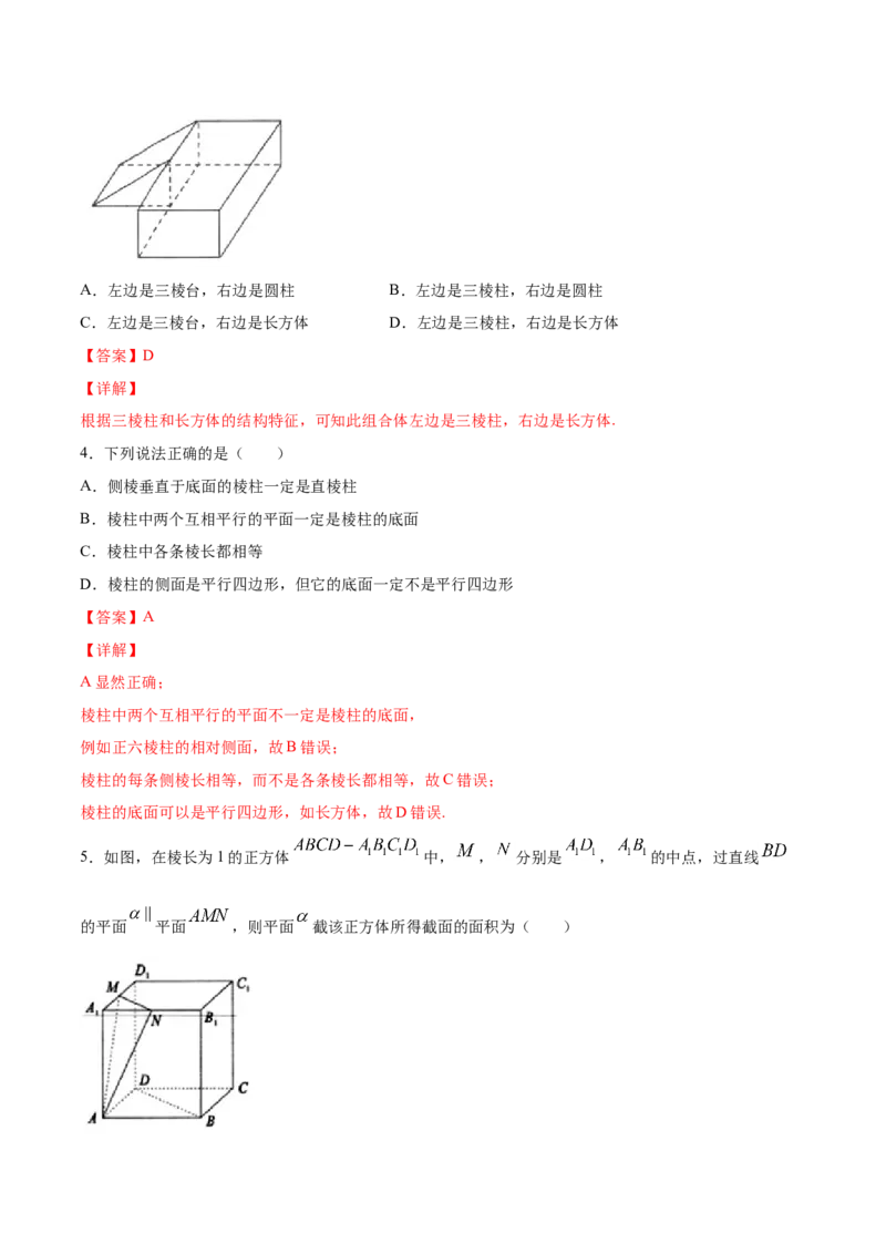 8.1基本立体图形（解析版）_E015高中全科试卷_数学试题_必修2_02.同步练习_同步练习（第三套）_8.1基本立体图形新教材