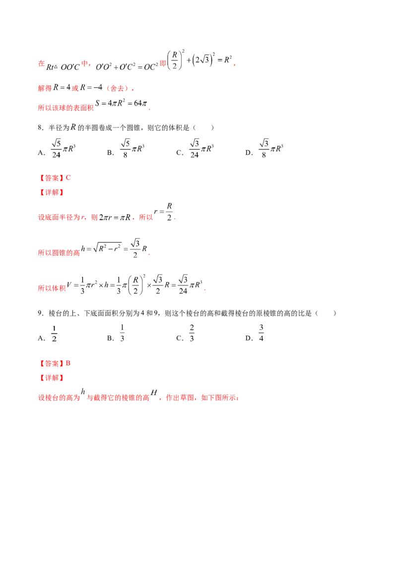 8.1基本立体图形（解析版）_E015高中全科试卷_数学试题_必修2_02.同步练习_同步练习（第三套）_8.1基本立体图形新教材