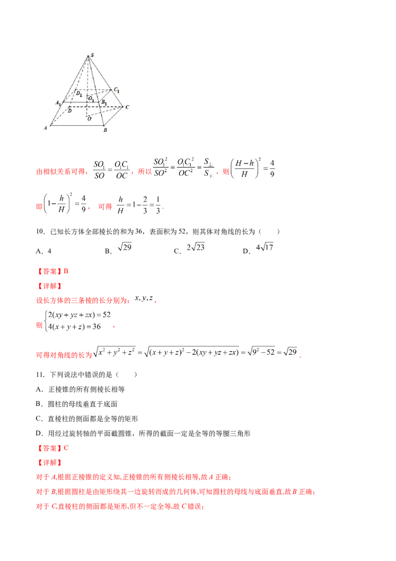 8.1基本立体图形（解析版）_E015高中全科试卷_数学试题_必修2_02.同步练习_同步练习（第三套）_8.1基本立体图形新教材