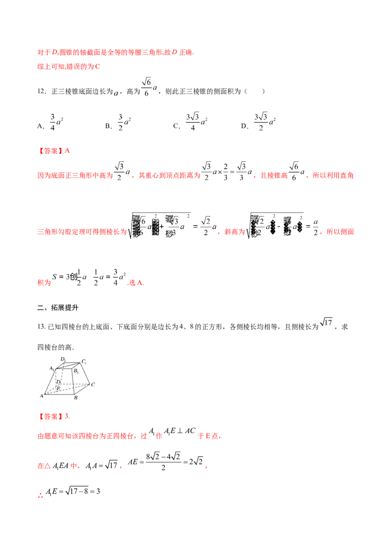 8.1基本立体图形（解析版）_E015高中全科试卷_数学试题_必修2_02.同步练习_同步练习（第三套）_8.1基本立体图形新教材