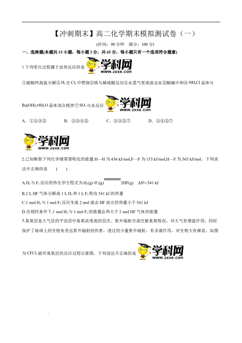 期末模拟测试卷（一）-冲刺期末高二化学期末单元复习测试（人教版2019选择性必修1）（原卷版）_E015高中全科试卷_化学试题_选修1_3.新版人教版高中化学试卷选择性必修1_3.期末试卷