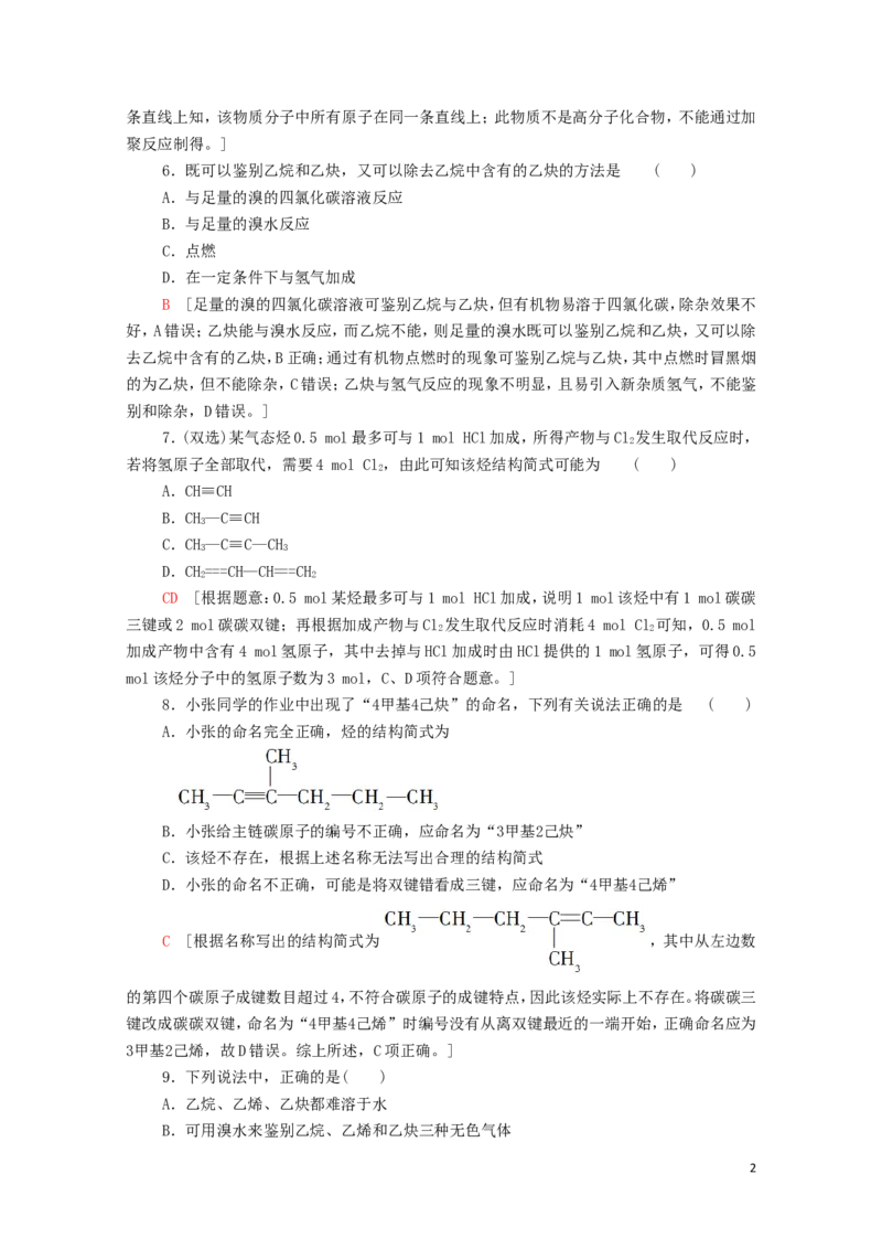 新教材高中化学第2章烃第2节第2课时炔烃课时分层作业含解析新人教版选择性必修3_E015高中全科试卷_化学试题_选修3_5.新版人教版高中化学试卷选择性必修3_1.单元测试_3.单元测试（第三套）