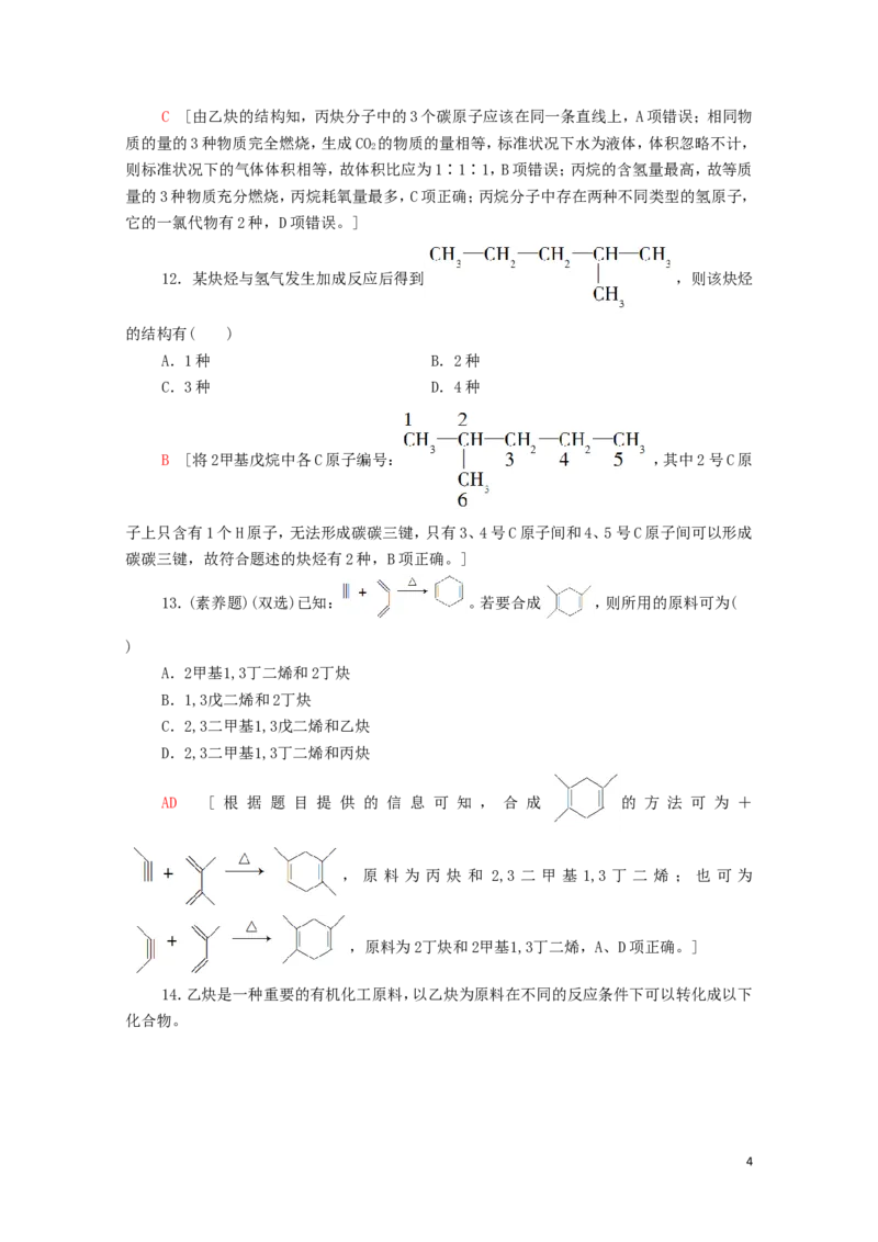 新教材高中化学第2章烃第2节第2课时炔烃课时分层作业含解析新人教版选择性必修3_E015高中全科试卷_化学试题_选修3_5.新版人教版高中化学试卷选择性必修3_1.单元测试_3.单元测试（第三套）