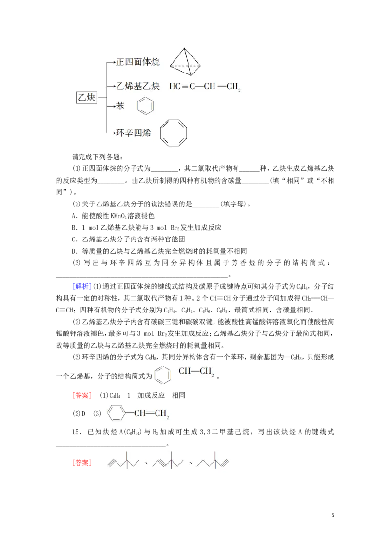 新教材高中化学第2章烃第2节第2课时炔烃课时分层作业含解析新人教版选择性必修3_E015高中全科试卷_化学试题_选修3_5.新版人教版高中化学试卷选择性必修3_1.单元测试_3.单元测试（第三套）