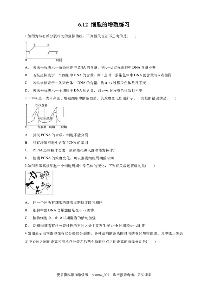 6.1.2细胞增殖练习（1）（原卷版）_E015高中全科试卷_生物试题_必修1_2.同步练习_2.同步练习（第二套）_6.1.2细胞增殖练习（1）
