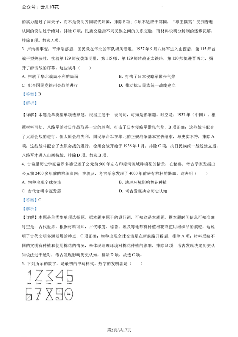 云南省曲靖市麒麟区2023-2024学年高一下学期期末历史试题（解析版）_2024-2025高一（7-7月题库）_2024年7月试卷_0727云南省曲靖市麒麟区2023-2024学年高一下学期期末