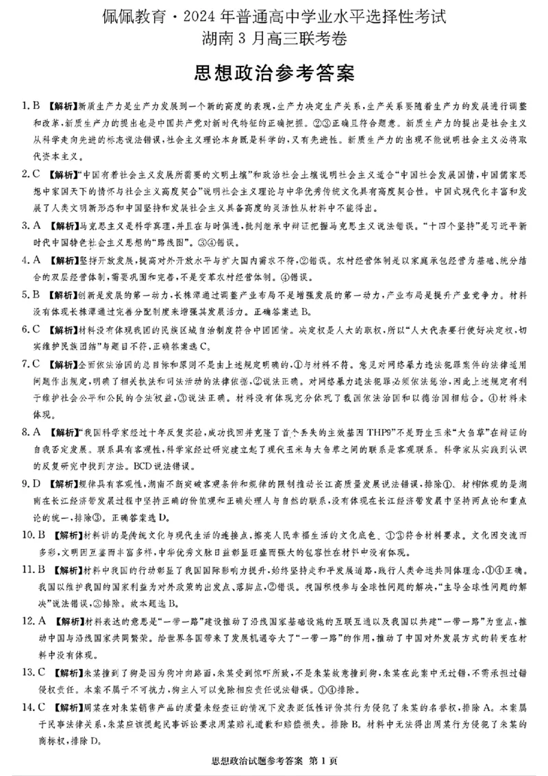 佩佩教育2024年普通高中学业水平选择性考试湖南3月高三联考卷政治答案(1)_2024年3月_013月合集_2024届湖南&bull;省佩佩教育高三3月联考卷