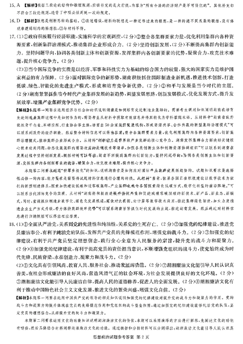 佩佩教育2024年普通高中学业水平选择性考试湖南3月高三联考卷政治答案(1)_2024年3月_013月合集_2024届湖南&bull;省佩佩教育高三3月联考卷