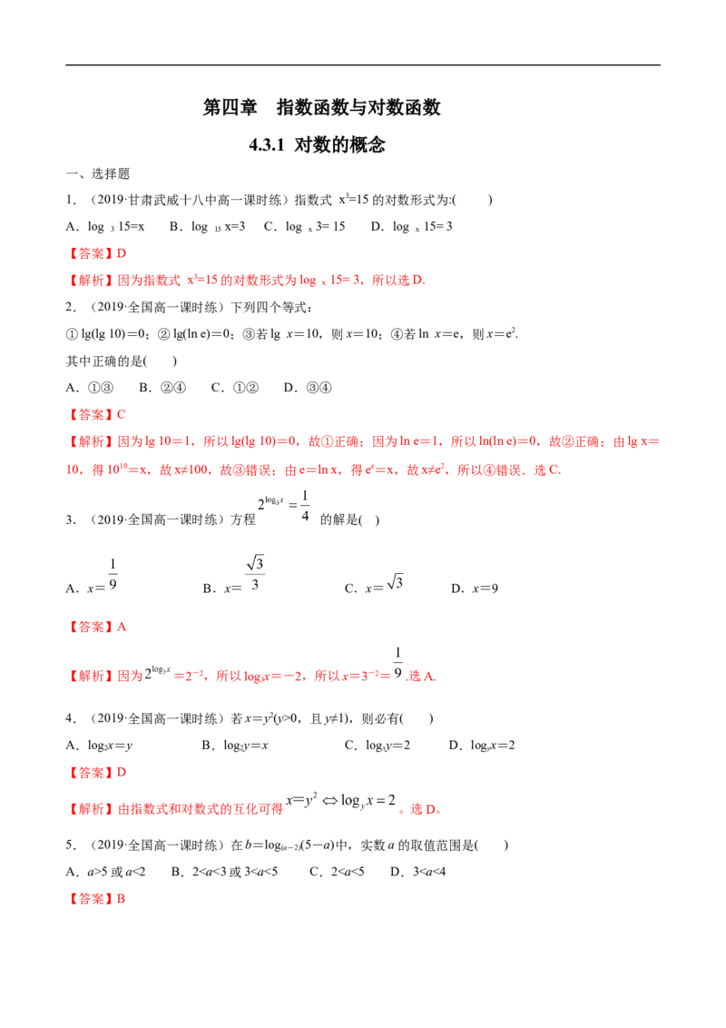 4.3.1对数的概念练习（解析版）_E015高中全科试卷_数学试题_必修1_02.同步练习_2.同步练习（第二套）_同步练习配套人教A版数学_第4章指数函数与对数函数_4.3.1对数的概念