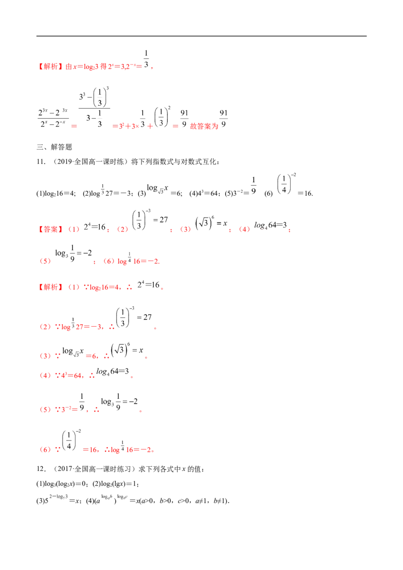 4.3.1对数的概念练习（解析版）_E015高中全科试卷_数学试题_必修1_02.同步练习_2.同步练习（第二套）_同步练习配套人教A版数学_第4章指数函数与对数函数_4.3.1对数的概念