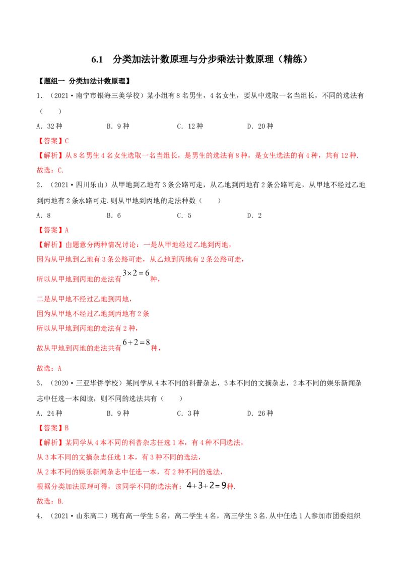 6.1分类加法计数原理与分步乘法计数原理（精练）（解析版）_E015高中全科试卷_数学试题_选修3_02.同步练习_同步练习（第二套）