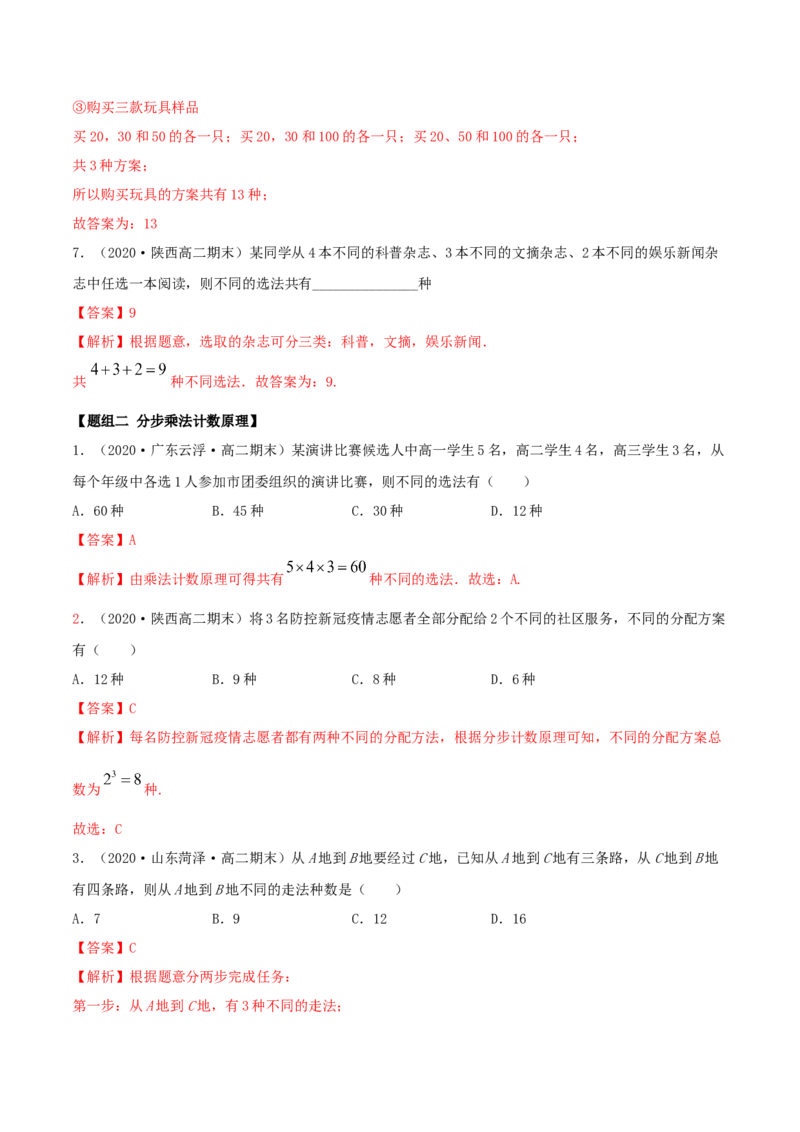 6.1分类加法计数原理与分步乘法计数原理（精练）（解析版）_E015高中全科试卷_数学试题_选修3_02.同步练习_同步练习（第二套）