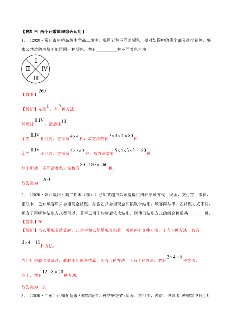 6.1分类加法计数原理与分步乘法计数原理（精练）（解析版）_E015高中全科试卷_数学试题_选修3_02.同步练习_同步练习（第二套）
