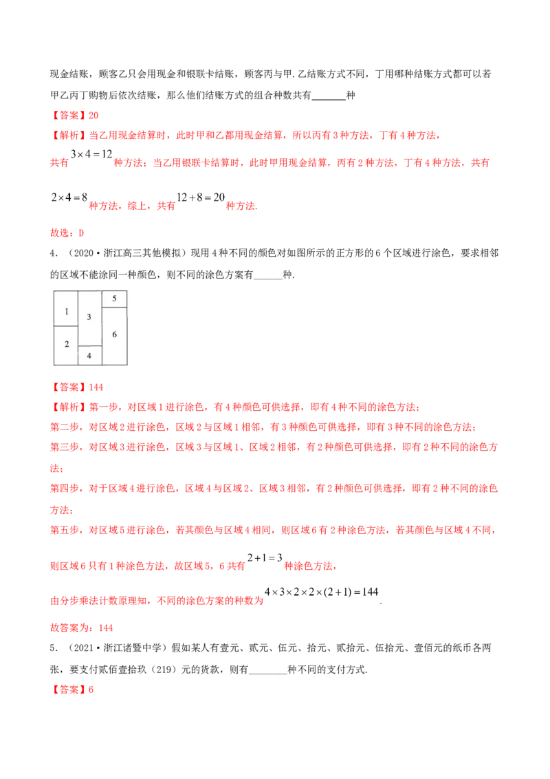 6.1分类加法计数原理与分步乘法计数原理（精练）（解析版）_E015高中全科试卷_数学试题_选修3_02.同步练习_同步练习（第二套）