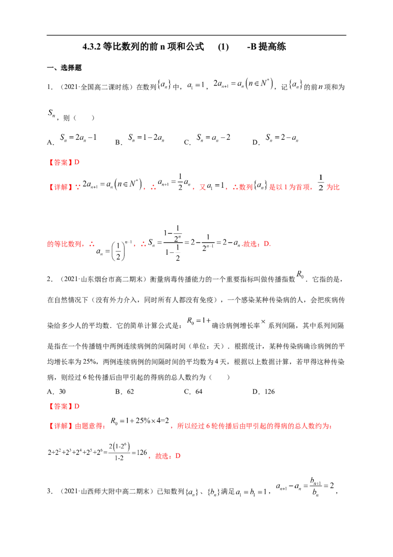4.3.2等比数列的前n项和公式(1)-B提高练（解析版）_E015高中全科试卷_数学试题_选修2_01.同步练习_同步练习（第一套）