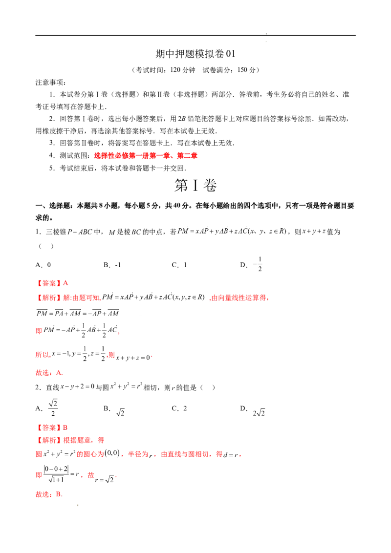 期中押题模拟卷01（测试范围：选择性必修第一册第一、二章）（解析版）_E015高中全科试卷_数学试题_选修1_03.期中测试