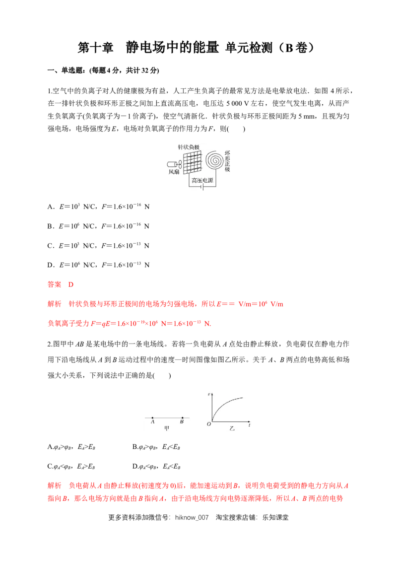 第10章静电场中的能量单元检测检测B卷（解析版）_E015高中全科试卷_物理试题_必修3_1.单元测试_1.单元测试（第一套）_第10章静电场中的能量单元检测检测B卷