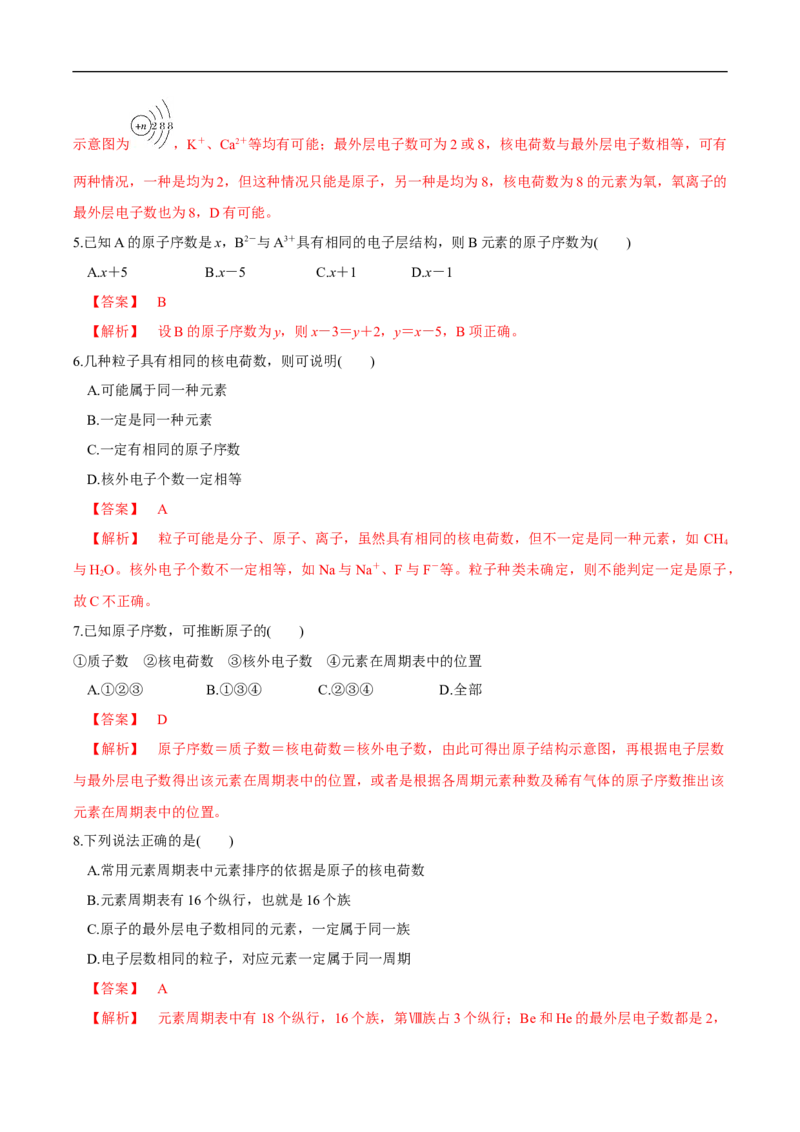 新教材精创4.1.1原子结构元素周期表核素练习（2）（解析版）_E015高中全科试卷_化学试题_必修1_1.新版人教版高中化学试卷必修一_1.同步练习_5.同步练习（第五套）