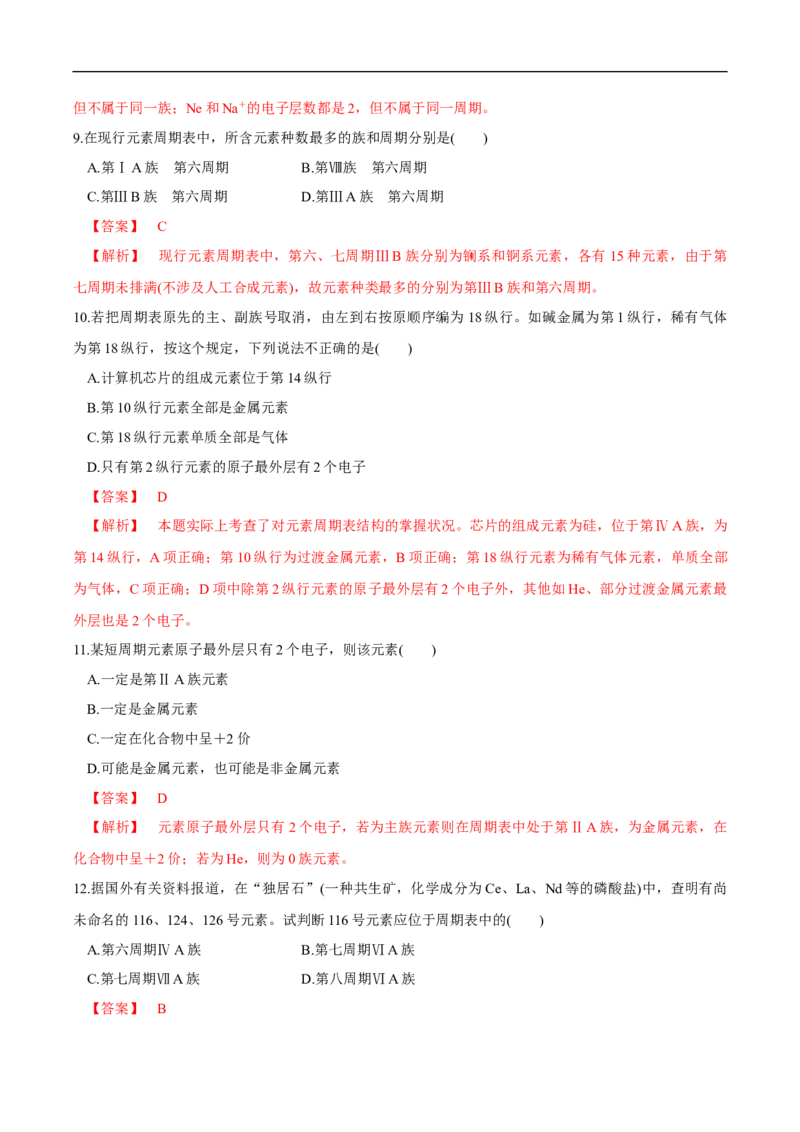 新教材精创4.1.1原子结构元素周期表核素练习（2）（解析版）_E015高中全科试卷_化学试题_必修1_1.新版人教版高中化学试卷必修一_1.同步练习_5.同步练习（第五套）