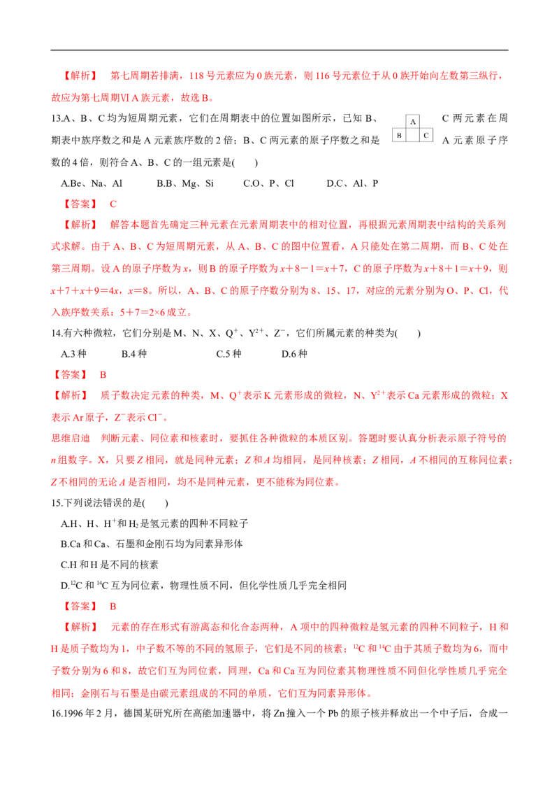 新教材精创4.1.1原子结构元素周期表核素练习（2）（解析版）_E015高中全科试卷_化学试题_必修1_1.新版人教版高中化学试卷必修一_1.同步练习_5.同步练习（第五套）