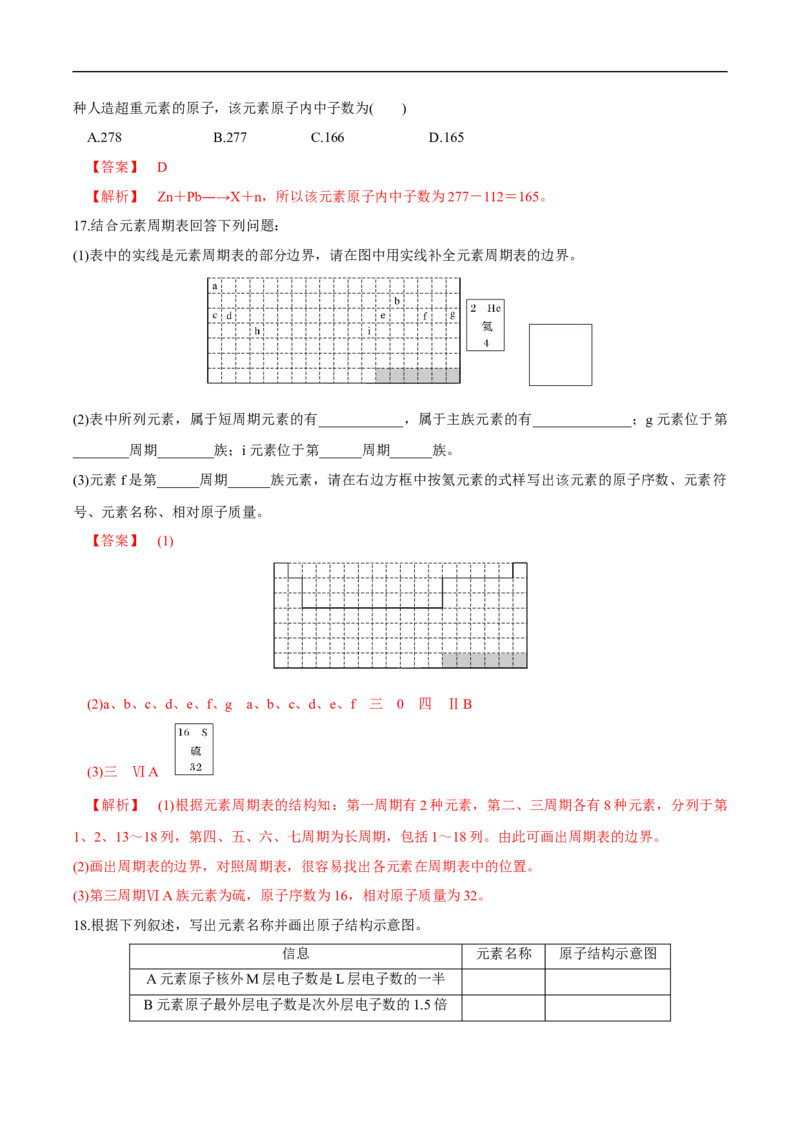 新教材精创4.1.1原子结构元素周期表核素练习（2）（解析版）_E015高中全科试卷_化学试题_必修1_1.新版人教版高中化学试卷必修一_1.同步练习_5.同步练习（第五套）