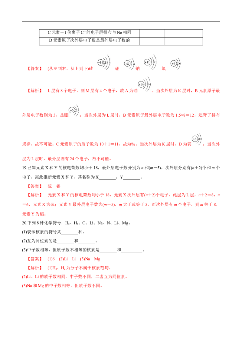 新教材精创4.1.1原子结构元素周期表核素练习（2）（解析版）_E015高中全科试卷_化学试题_必修1_1.新版人教版高中化学试卷必修一_1.同步练习_5.同步练习（第五套）