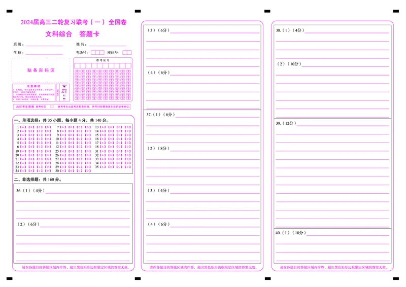 二轮1文综卷答题卡_2024年4月_01按日期_8号_2024届百师联盟高三下学期二轮复习联考（一）（全国卷）_百师联盟2024届高三下学期二轮复习联考（一）（全国卷）文综