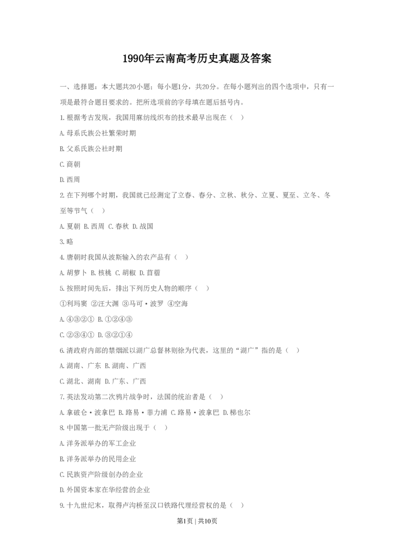 1990年云南高考历史真题及答案_历史高考真题试卷_旧1990-2007&middot;高考历史真题_1990-2007&middot;高考历史真题&middot;PDF_云南