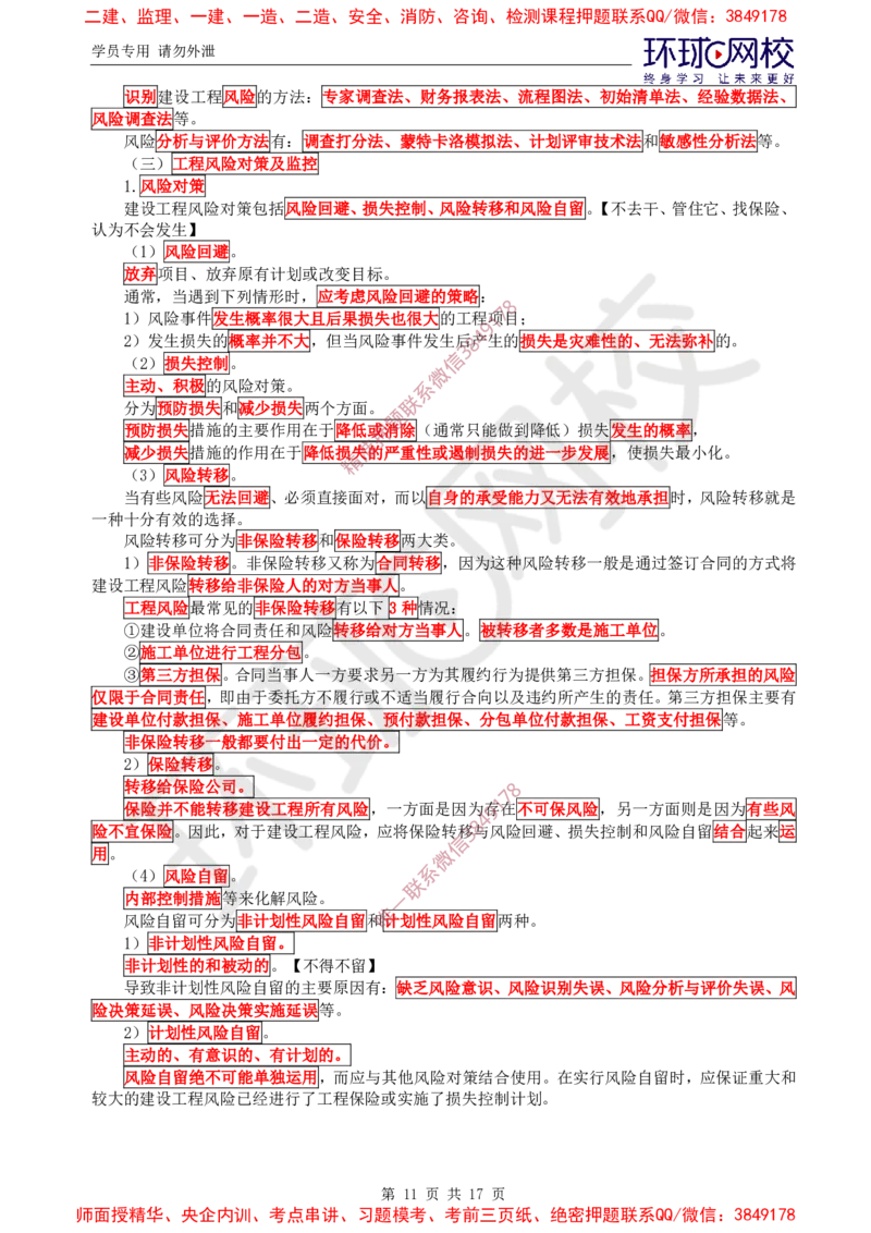 2025环球网校监理工程师《建设工程监理基本理论和相关法规》直播密训（三）_8663e39c780c79833452673641076b3d7b46734c_监理工程师_2025监理工程师_2025年监理工程师SVIP