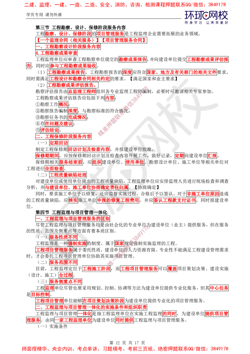 2025环球网校监理工程师《建设工程监理基本理论和相关法规》直播密训（三）_8663e39c780c79833452673641076b3d7b46734c_监理工程师_2025监理工程师_2025年监理工程师SVIP