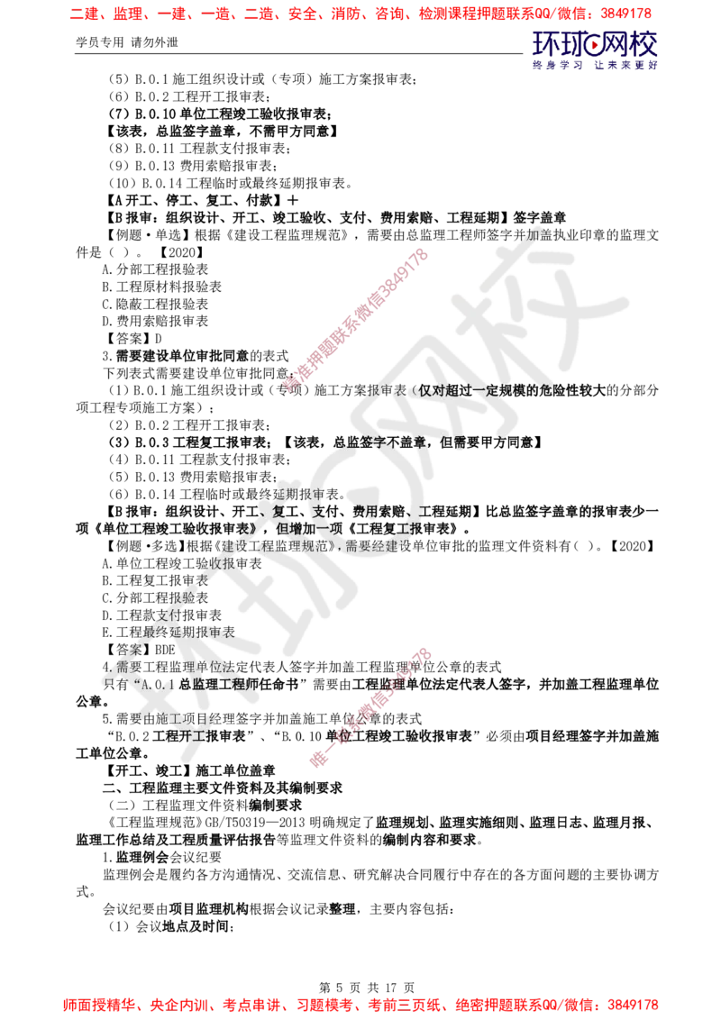 2025环球网校监理工程师《建设工程监理基本理论和相关法规》直播密训（三）_8663e39c780c79833452673641076b3d7b46734c_监理工程师_2025监理工程师_2025年监理工程师SVIP