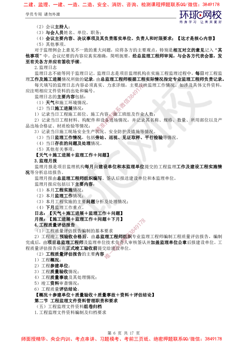 2025环球网校监理工程师《建设工程监理基本理论和相关法规》直播密训（三）_8663e39c780c79833452673641076b3d7b46734c_监理工程师_2025监理工程师_2025年监理工程师SVIP