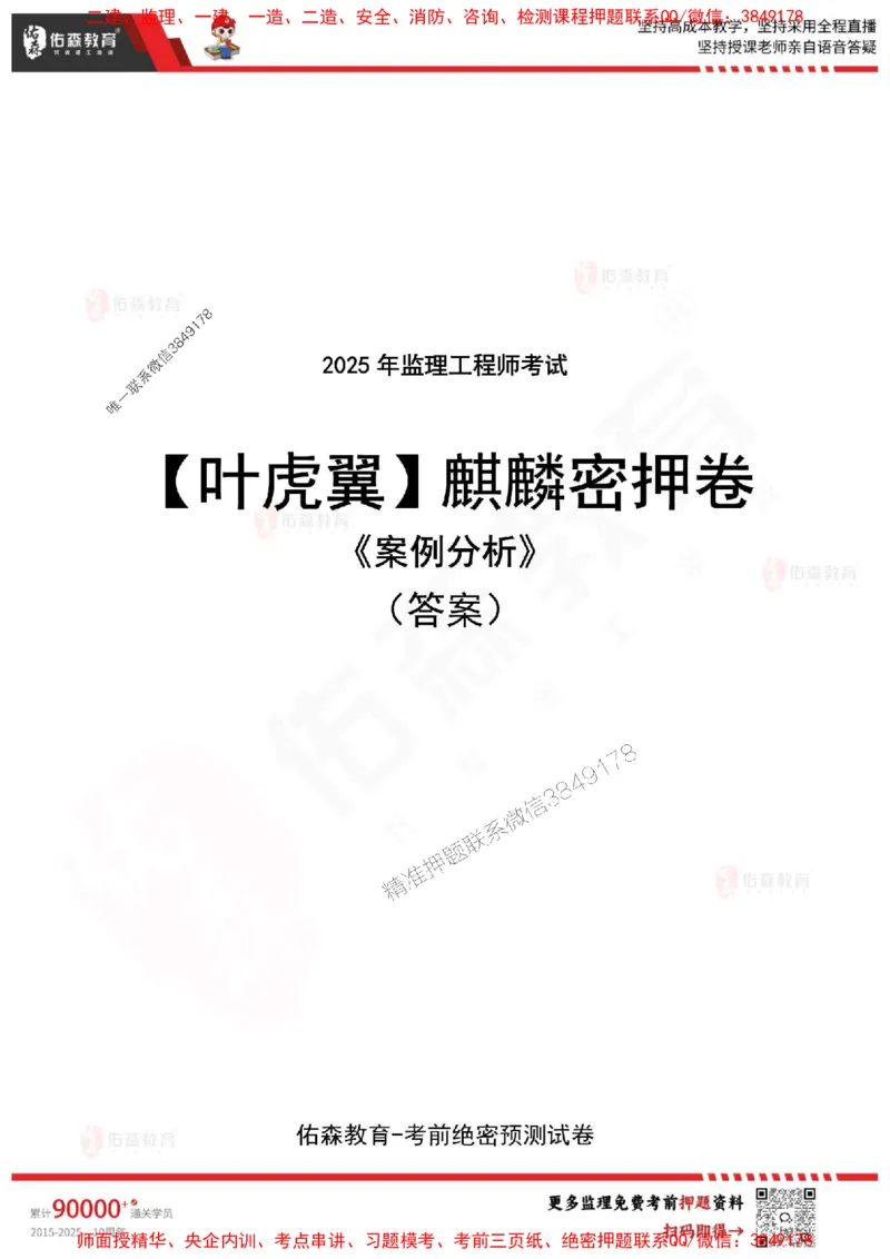 2025监理叶虎翼《案例分析》麒麟密押卷-答案_监理工程师_2025监理工程师_2025年监理工程师SVIP_2025年监理土建案例SVIP_05-考前密训✿央企特训✿机构普押