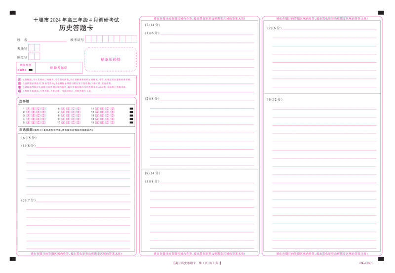 十堰市2024年高三4月调考历史答题卡_2024年4月_01按日期_30号_2024届湖北金太阳（24-418C）十堰市高三4月调研考试_湖北省十堰市2023-2024学年高三下学期4月调研考试历史试题