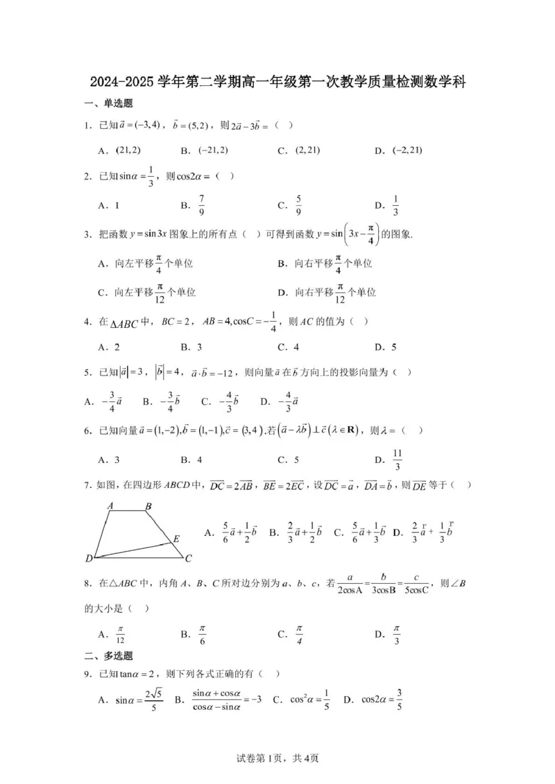 广东省香山中学、高要一中、广信中学2024-2025学年高一下学期第一次教学质量检测数学试题（扫描版，含答案）_2024-2025高一（7-7月题库）_2025年05月试卷