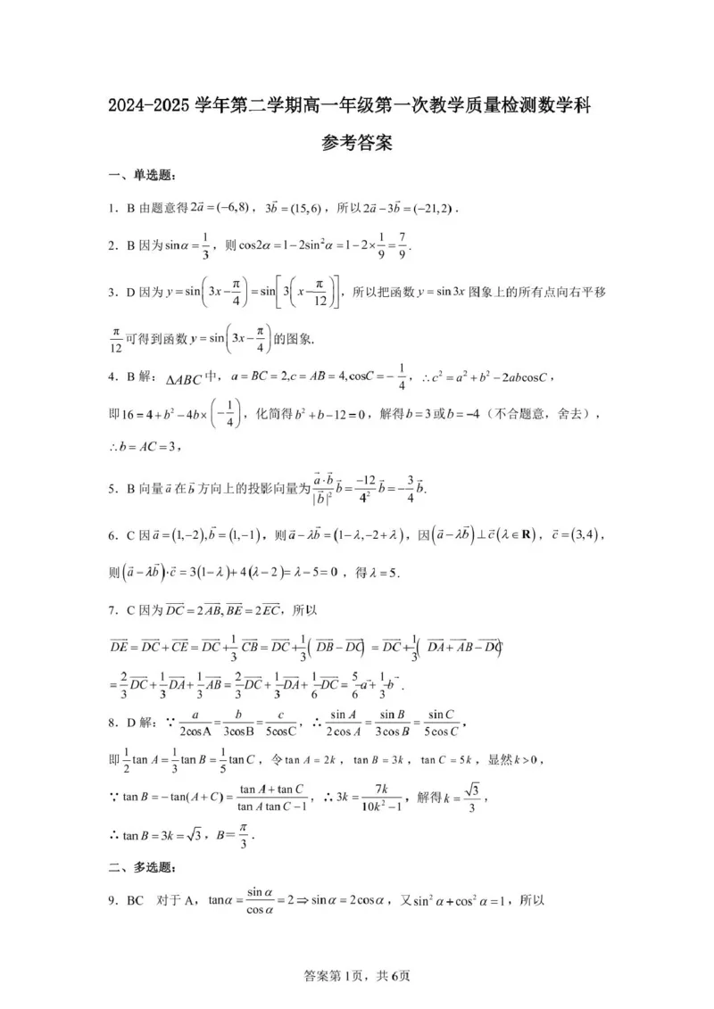 广东省香山中学、高要一中、广信中学2024-2025学年高一下学期第一次教学质量检测数学试题（扫描版，含答案）_2024-2025高一（7-7月题库）_2025年05月试卷