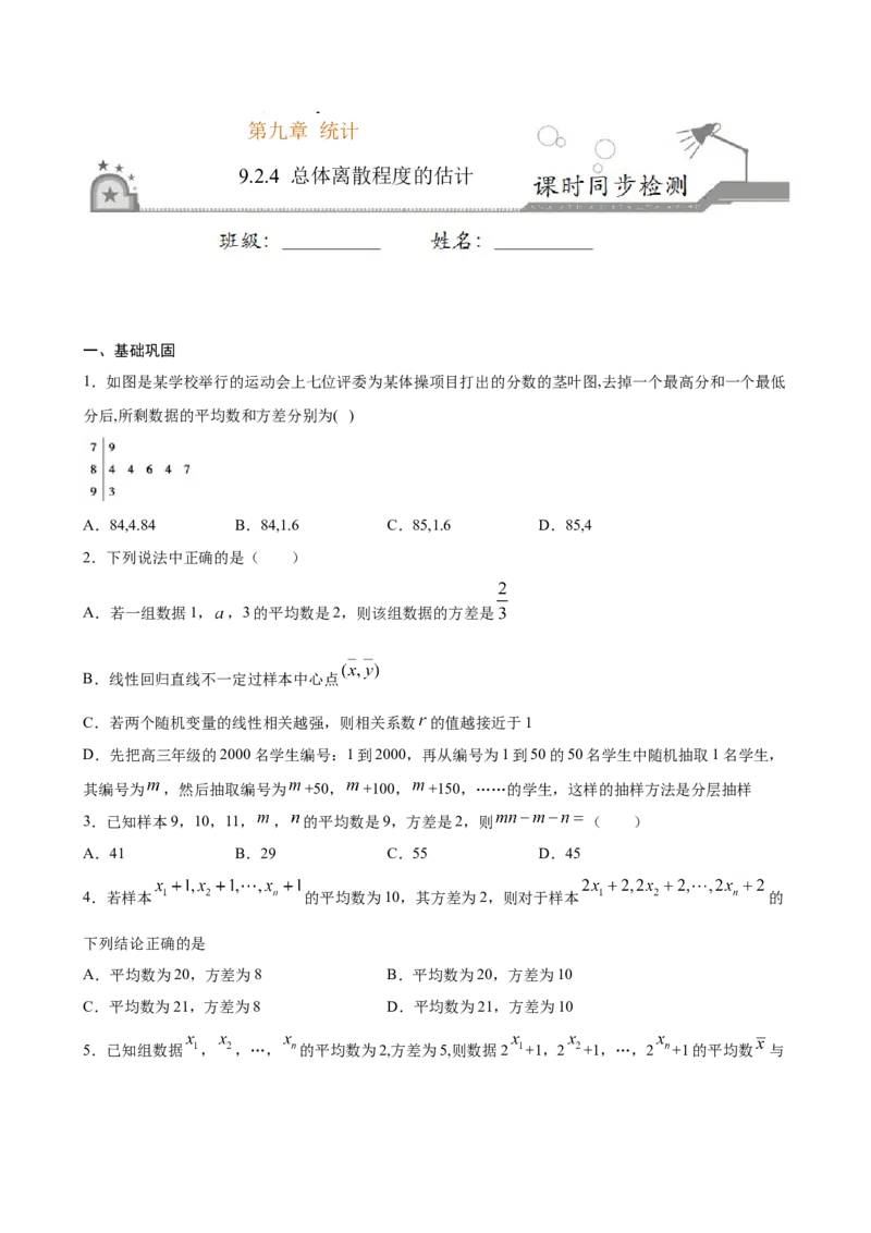 9.2.4总体离散程度的估计（原卷版）_E015高中全科试卷_数学试题_必修2_02.同步练习_同步练习（第三套）_9.2.4总体离散程度的估计新教材