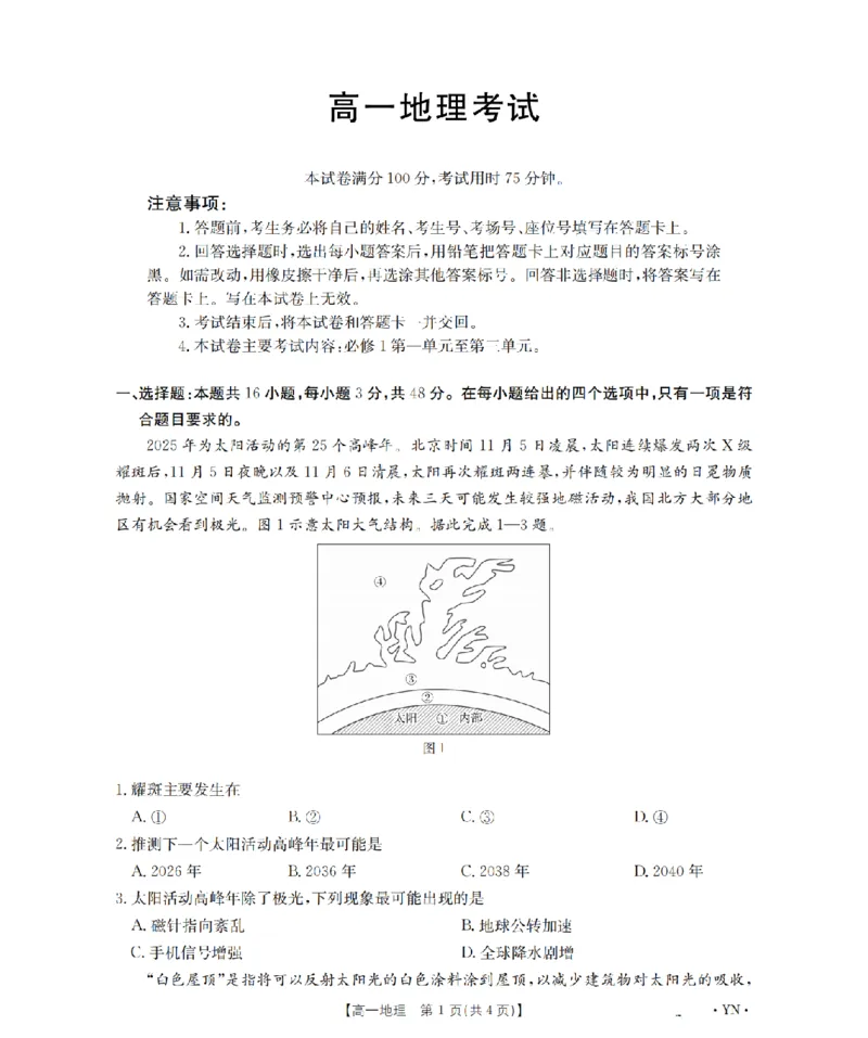云南省2028届高一上学期12月联考（26-002A）地理_2024-2025高一（7-7月题库）_2026年1月高一_260107金太阳&middot;云南省2028届高一上学期12月联考（26-002A）（全）