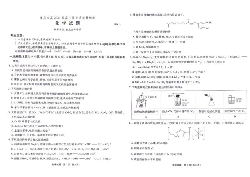 南开中学2023-2024高三下3月月考化学_2024年3月_013月合集_2024届重庆市南开中学高三下学期第七次质量检测_重庆市南开中学校2023-2024学年高三下学期第七次质量检测化学试题