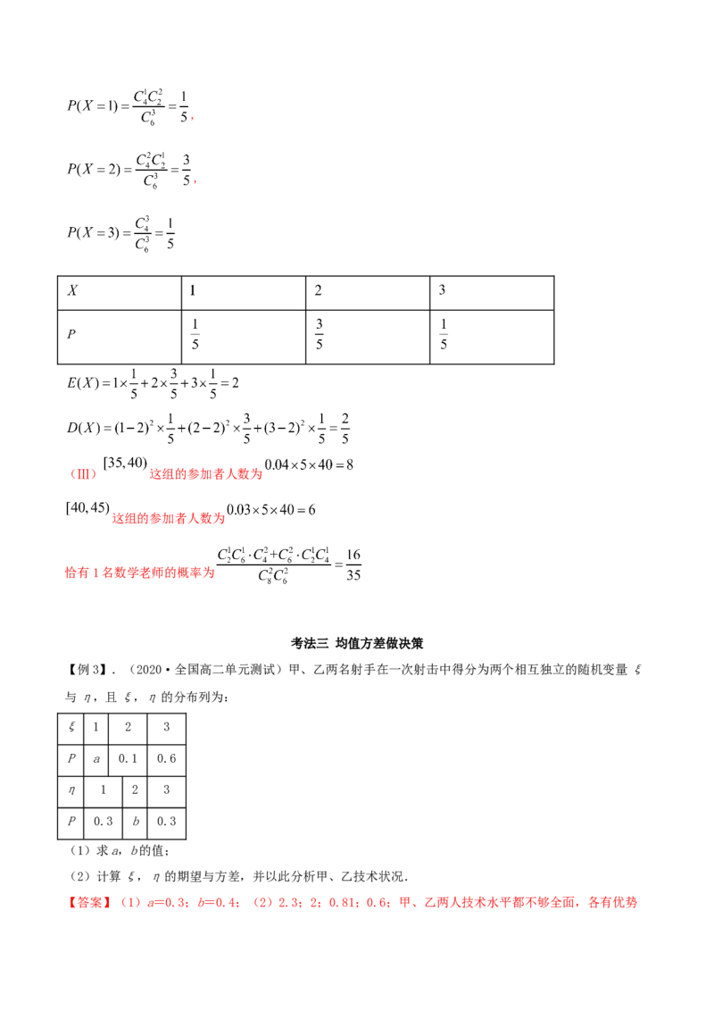 7.3离散型随机变量的数字特征（精讲）（解析版）_E015高中全科试卷_数学试题_选修3_02.同步练习_同步练习-举一反三（第三套）