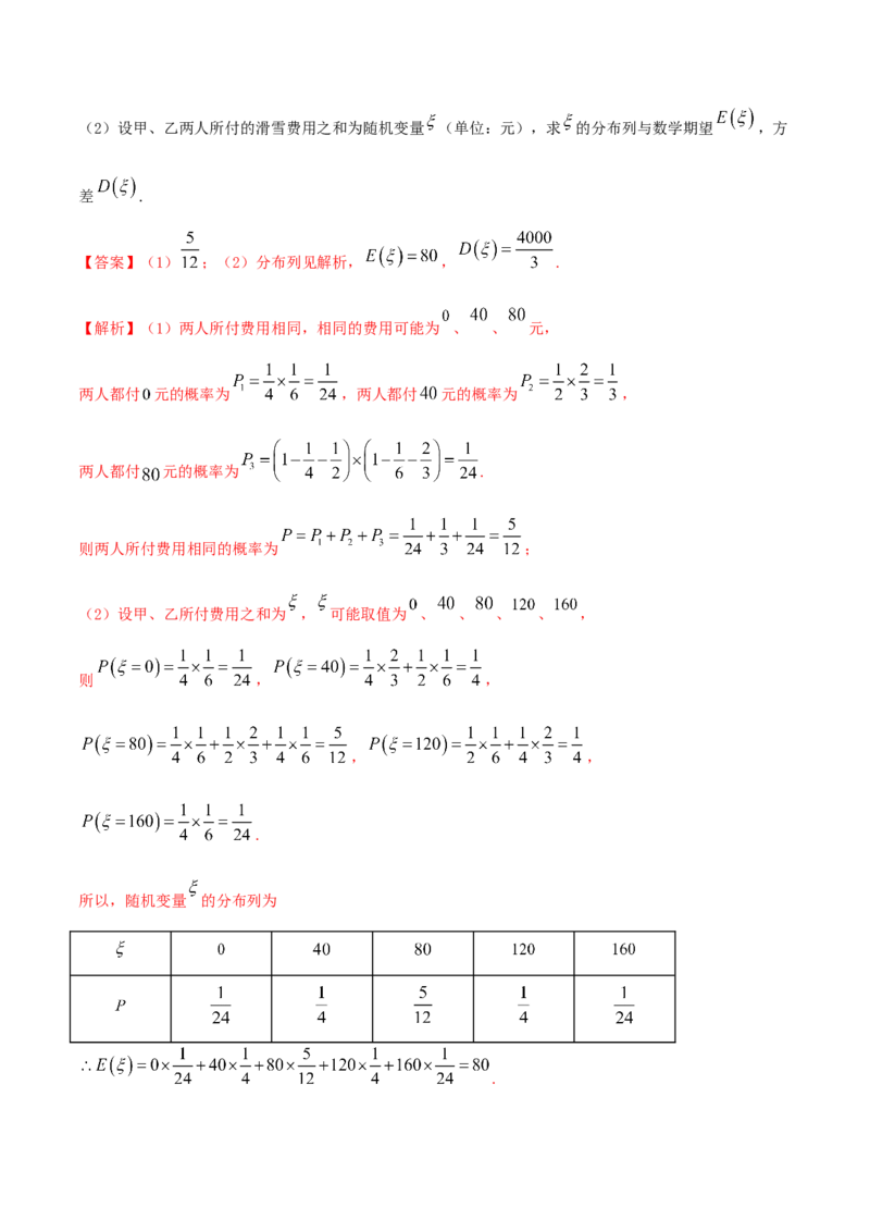 7.3离散型随机变量的数字特征（精讲）（解析版）_E015高中全科试卷_数学试题_选修3_02.同步练习_同步练习-举一反三（第三套）