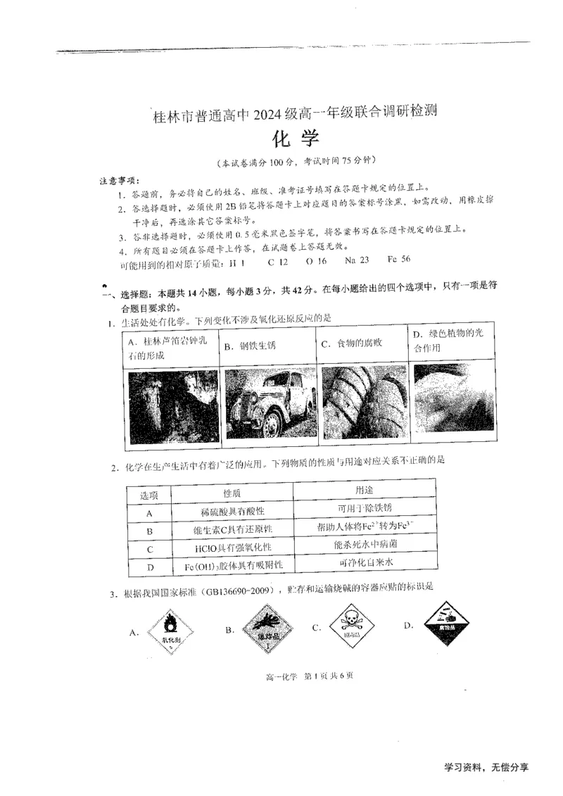 桂林2024年秋季期中联考高一化学试卷_2024-2025高一（7-7月题库）_2024年11月试卷_1115广西桂林2024-2025学年秋季期中高一联考