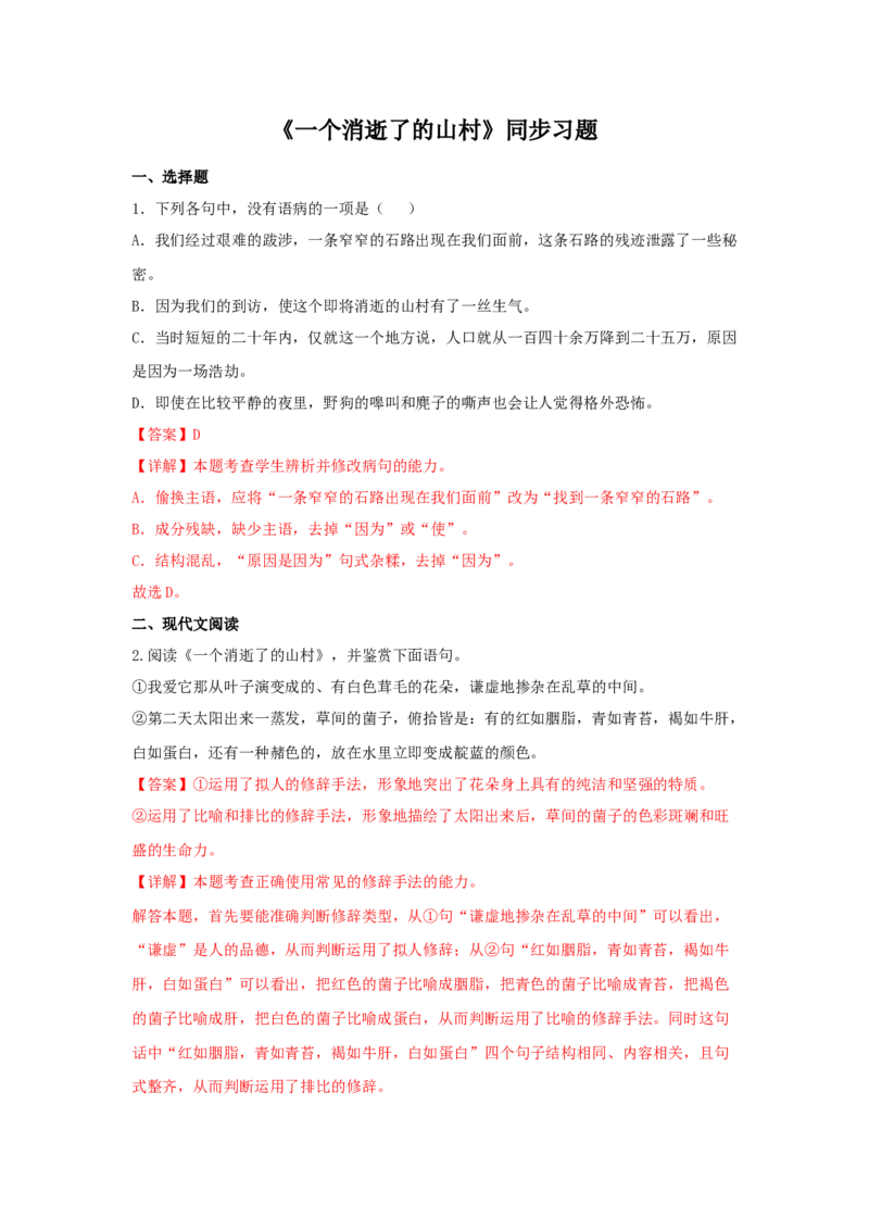 7.1《一个消逝了的山村》（同步习题）（解析版）_E015高中全科试卷_语文试题_选修下_5.新版高中语文试卷选择性必修下册_2.同步练习（2套）_2.同步练习（第二套）