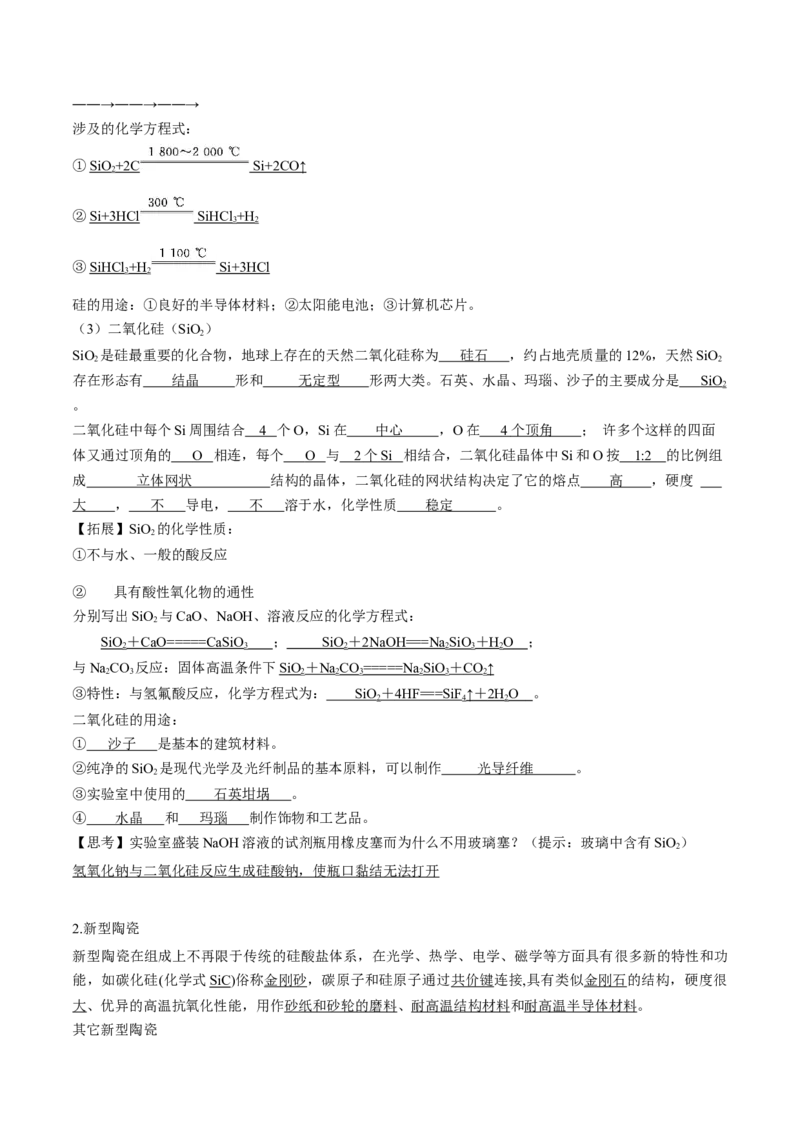 专题03无机非金属材料知识梳理-高一化学下学期期中专项复习（人教版2019必修第二册）（解析版）_E015高中全科试卷_化学试题_必修2_2.新版人教版高中化学试卷必修二_6.期中专项复习