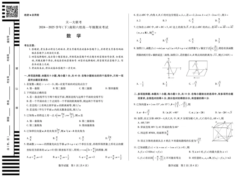 数学南阳六校高一下期末_2024-2025高一（7-7月题库）_2025年7月_250703天一大联考&middot;河南省2024-2025学年（下）南阳六校高一年级期末考试