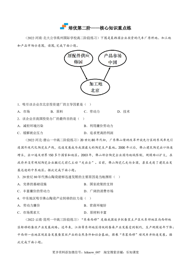 4.3产业转移-2022-2023学年高二地理课后培优分级练（人教版2019选择性必修2）（原卷版）_E015高中全科试卷_地理试题_选修2_2.同步练习_课后培优练2023年（第一套）