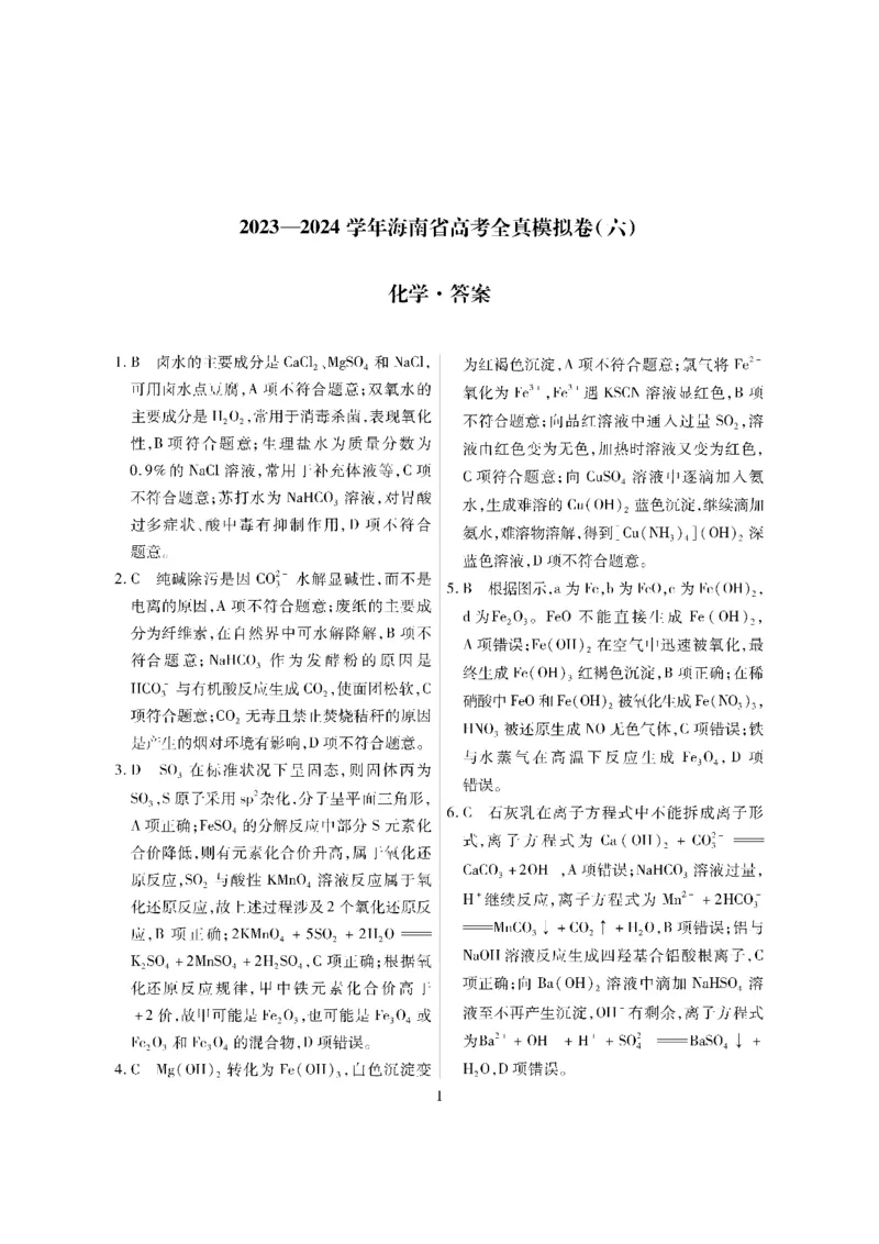 化学答案_2024年3月_013月合集_2024届海南省天一高三高考全真模拟卷（六）_海南省天一2024届高三高考全真模拟卷（六）化学
