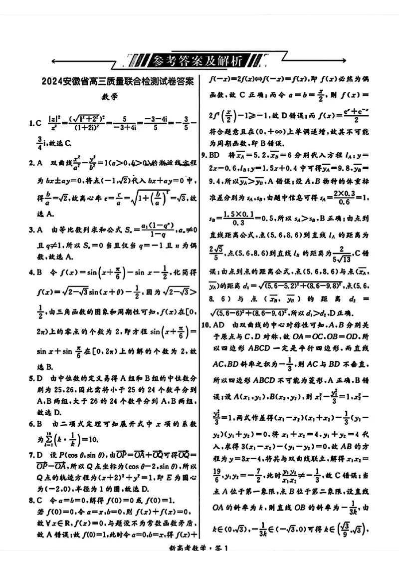 京师测评数学答案_2024年5月_01按日期_8号_2024安徽省京师测评高三质量联合检测_2024安徽省京师测评高三质量联合检测数学
