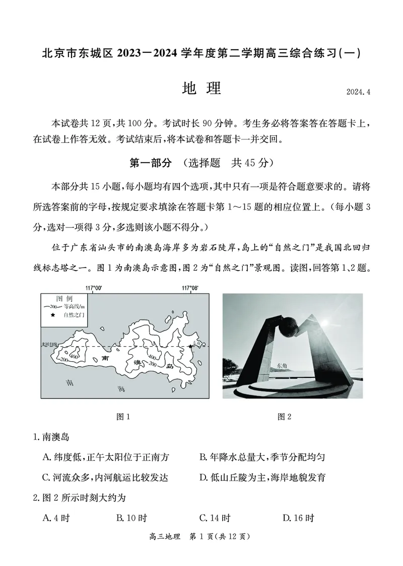 北京市东城区2023-2024学年度第二学期高三综合练习（一）地理试卷_2024年4月_01按日期_13号_2024届北京市东城区高三一模_2024届北京市东城区高三一模地理试题+