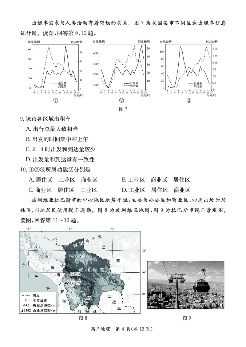 北京市东城区2023-2024学年度第二学期高三综合练习（一）地理试卷_2024年4月_01按日期_13号_2024届北京市东城区高三一模_2024届北京市东城区高三一模地理试题+
